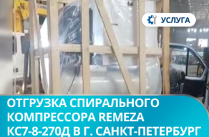 Отгрузка спирального компрессора Remeza КС7-8-270Д в г. Санкт-Петербург