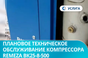 Плановое техническое обслуживание винтового компрессора Remeza ВК25-8-500 Плановое техническое обслуживание винтового компрессора Remeza ВК25-8-500