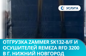 Отгрузка винтовых компрессоров Zammer SK132-8/F и осушителей Remeza RFD 3200 в г. Нижний Новгород Отгрузка винтовых компрессоров Zammer SK132-8/F и осушителей Remeza RFD 3200 в г. Нижний Новгород