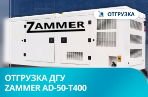 Отгрузка дизельного генератора Zammer AD-50-Т400 в кожухе со встроенным АВР в г. Красноярск Отгрузка дизельного генератора Zammer AD-50-Т400 в кожухе со встроенным АВР в г. Красноярск
