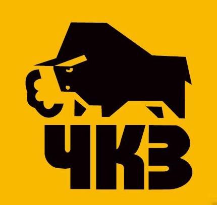 ЧКЗ