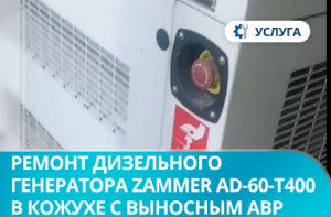 Ремонт дизельного генератора Zammer AD-60-Т400 в кожухе с выносным АВР