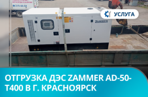 Отгрузка ДЭС Zammer AD-50-Т400 в кожухе со встроенным АВР в г. Красноярск Отгрузка ДЭС Zammer AD-50-Т400 в кожухе со встроенным АВР в г. Красноярск