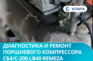 Диагностика и ремонт поршневого компрессора СБ4/С-200.LB40 Remeza