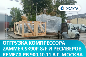 Отгрузка винтового компрессора Zammer SK90Р-8/F и 2 ресиверов Remeza РВ 900.10.11 в г. Москва